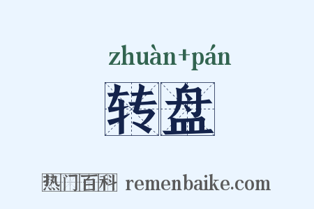 转盘是什么意思的图片